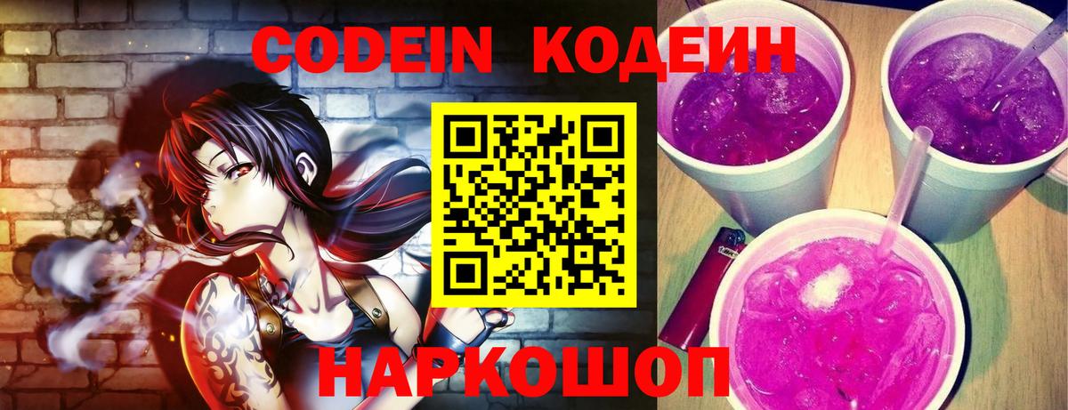 Кодеиновый сироп Lean Purple Drank  Кодеиновый сироп Lean напиток Lean (лин)  Корсаков  Вход с VPN 